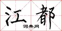 何伯昌江都楷书怎么写