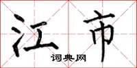 何伯昌江市楷书怎么写