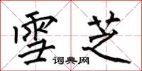 何伯昌雪芝楷书怎么写