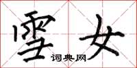 何伯昌雪女楷书怎么写