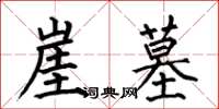 何伯昌崖墓楷书怎么写