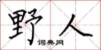 何伯昌野人楷书怎么写