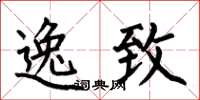 何伯昌逸致楷书怎么写