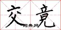 何伯昌交竞楷书怎么写