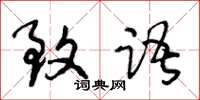 王冬龄致语草书怎么写