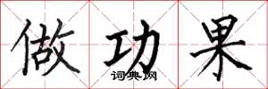 何伯昌做功果楷书怎么写