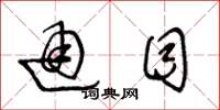 王冬龄通目草书怎么写