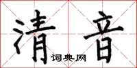 何伯昌清音楷书怎么写