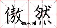 何伯昌傲然楷书怎么写