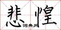何伯昌悲惶楷书怎么写