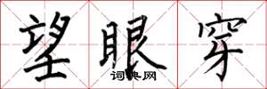 何伯昌望眼穿楷书怎么写