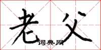 何伯昌老父楷书怎么写
