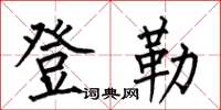 何伯昌登勒楷书怎么写