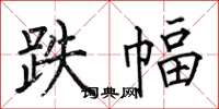 何伯昌跌幅楷书怎么写