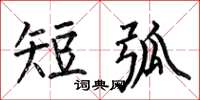 何伯昌短弧楷书怎么写