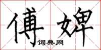 何伯昌傅婢楷书怎么写