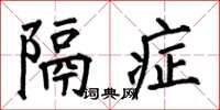 何伯昌隔症楷书怎么写