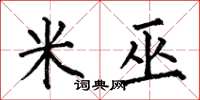 何伯昌米巫楷书怎么写