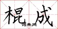 何伯昌棍成楷书怎么写