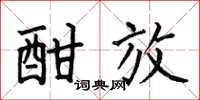 何伯昌酣放楷书怎么写