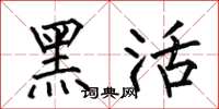 何伯昌黑活楷书怎么写