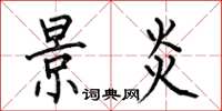 何伯昌景炎楷书怎么写