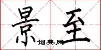 何伯昌景至楷书怎么写