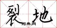 何伯昌裂地楷书怎么写