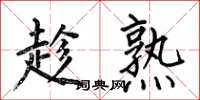 何伯昌趁熟楷书怎么写