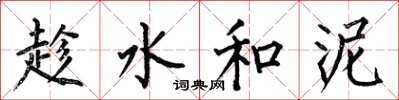 何伯昌趁水和泥楷书怎么写