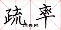 何伯昌疏率楷书怎么写