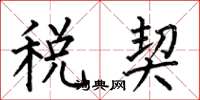 何伯昌税契楷书怎么写