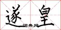 何伯昌遂皇楷书怎么写