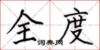 何伯昌全度楷书怎么写