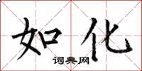 何伯昌如化楷书怎么写