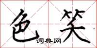 何伯昌色笑楷书怎么写