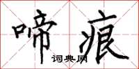 何伯昌啼痕楷书怎么写