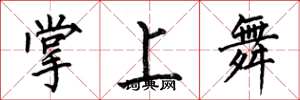 何伯昌掌上舞楷书怎么写