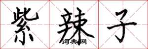 何伯昌紫辣子楷书怎么写