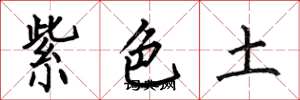 何伯昌紫色土楷书怎么写