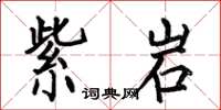何伯昌紫岩楷书怎么写