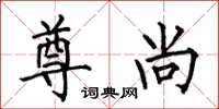 何伯昌尊尚楷书怎么写