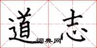何伯昌道志楷书怎么写