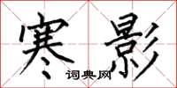 何伯昌寒影楷书怎么写