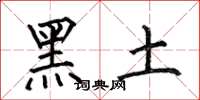何伯昌黑土楷书怎么写