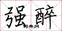 何伯昌强醉楷书怎么写