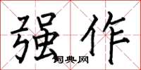 何伯昌强作楷书怎么写