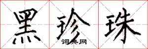 何伯昌黑珍珠楷书怎么写