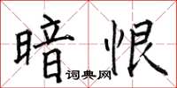 何伯昌暗恨楷书怎么写