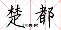 何伯昌楚都楷书怎么写